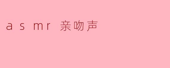 asmr亲吻声