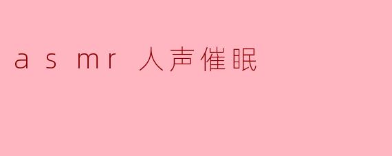 asmr人声催眠