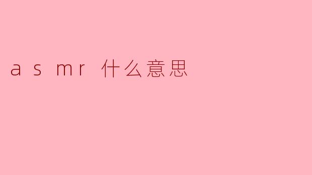 asmr是什么意思?