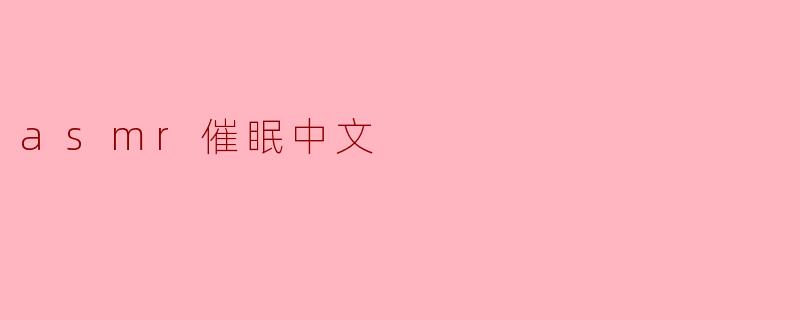 ### ASMR催眠:探索声音的魅力与放松之道