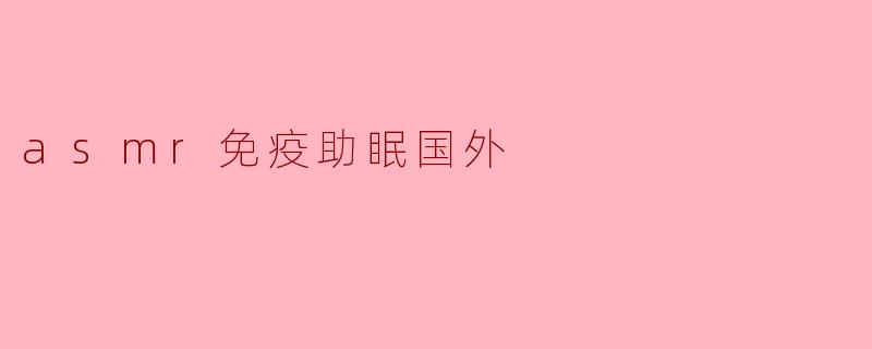 asmr免疫助眠国外