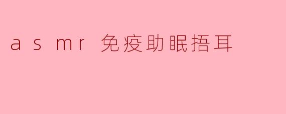 asmr免疫助眠捂耳