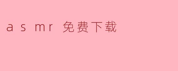 asmr免费下载