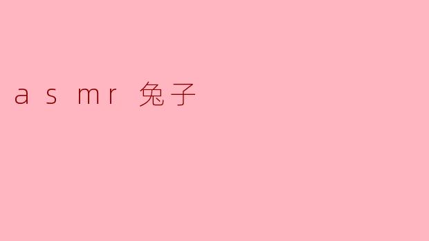 asmr兔子