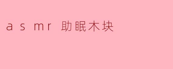 ASMR助眠木块有什么作用,为什么那么多人喜欢呢?