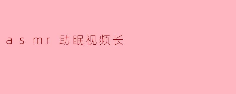 ASMR助眠视频：沉浸于宁静的梦境之中