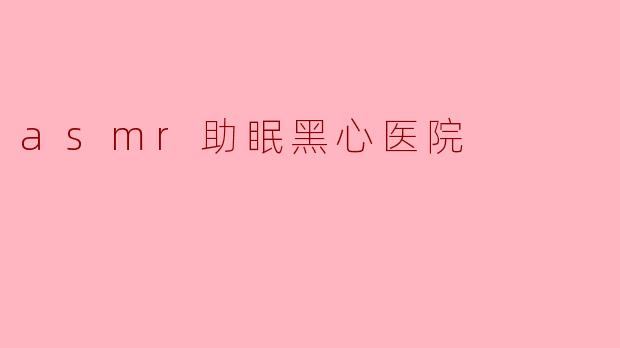 asmr助眠黑心医院