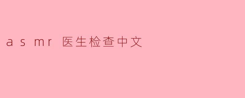 asmr医生检查中文