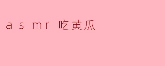 为什么很多人喜欢听ASMR吃黄瓜的声音？****