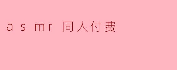 asmr同人付费