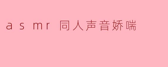 为什么很多人喜欢听ASMR中的娇喘声？