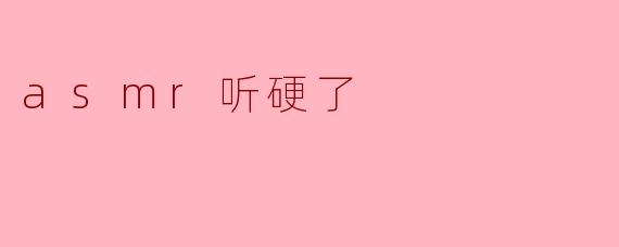 asmr听硬了