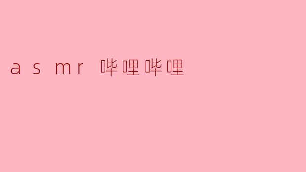 什么是ASMR哔哩哔哩?**