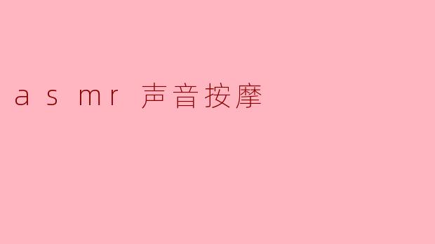 ASMR声音按摩:身心放松的新体验