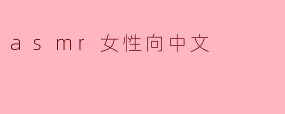 asmr女性向中文