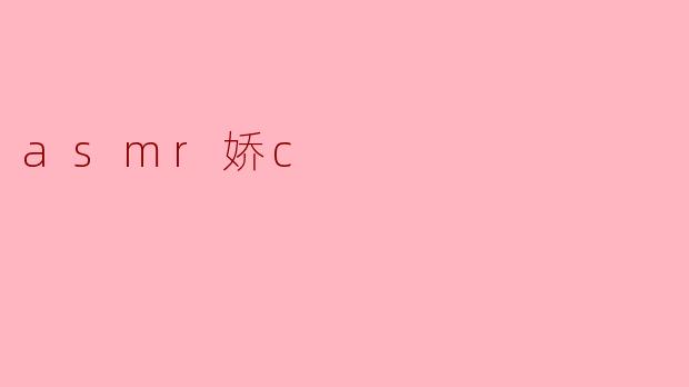 asmr娇c