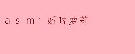 asmr娇喘萝莉