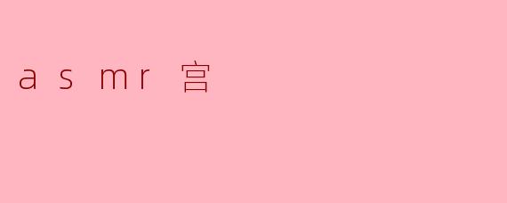 asmr宫