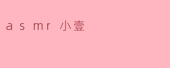 asmr小壹