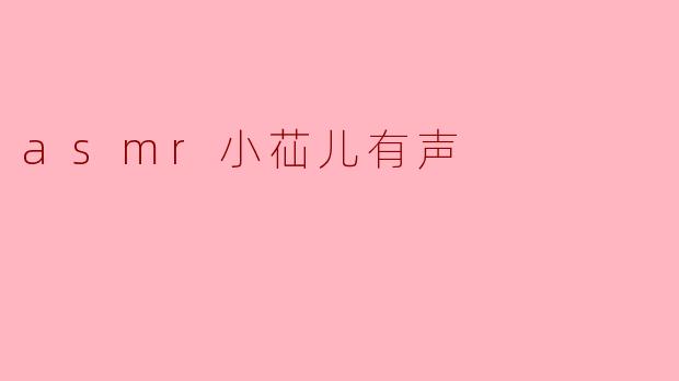 asmr小苮儿有声