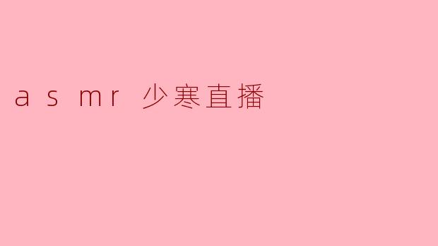 asmr少寒直播
