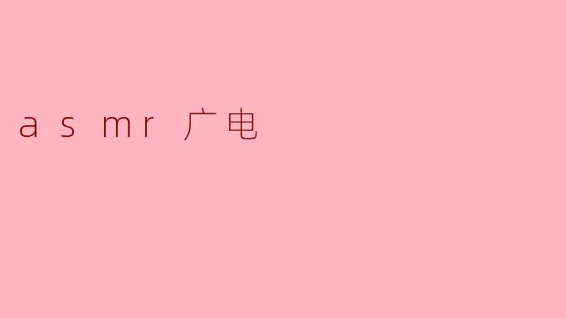 asmr广电
