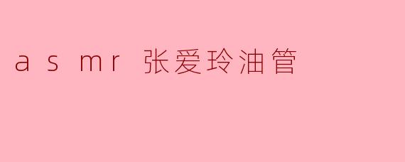 asmr张爱玲油管