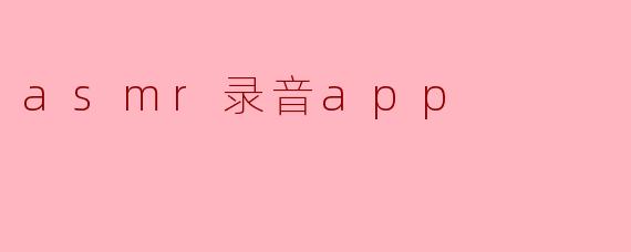 asmr录音app