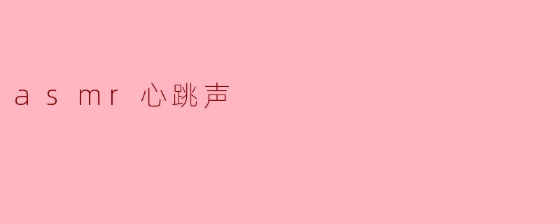 asmr心跳声