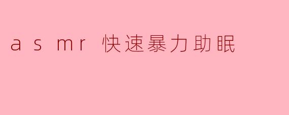 asmr快速暴力助眠