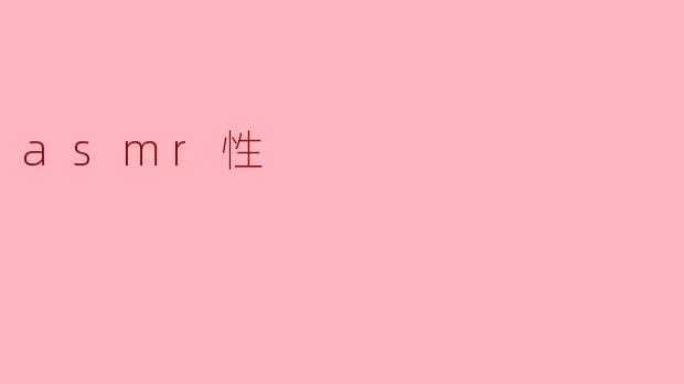 asmr性