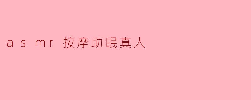 ### ASMR按摩助眠真人:为你带来宁静与放松的体验