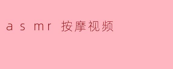 asmr按摩视频