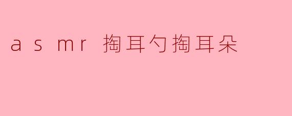 为什么有些人喜欢听ASMR掏耳勺的声音？