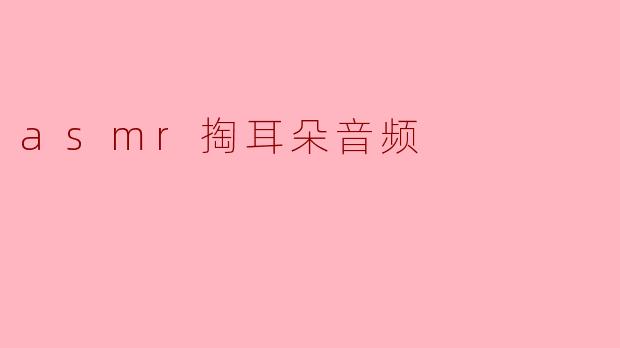 asmr掏耳朵音频