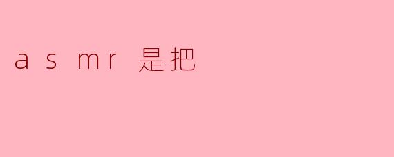 ### ASMR是把,听觉与放松的奇妙结合