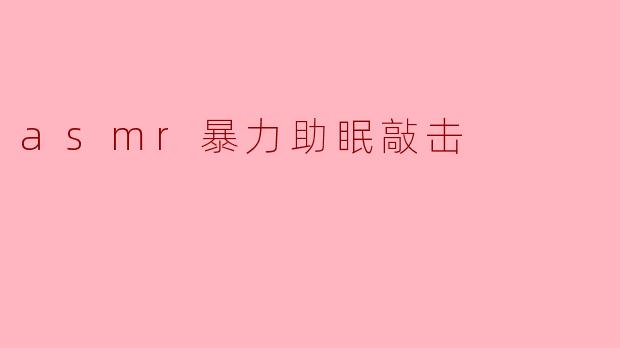 asmr暴力助眠敲击