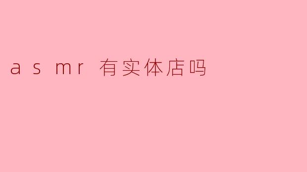 ASMR实体店的崛起:感官体验的新选择