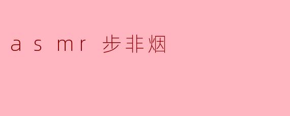 asmr步非烟