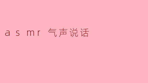 asmr气声说话
