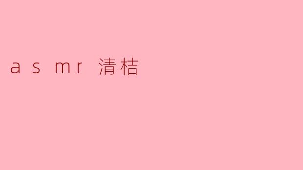 什么是ASMR清桔,为什么会让人感到放松?