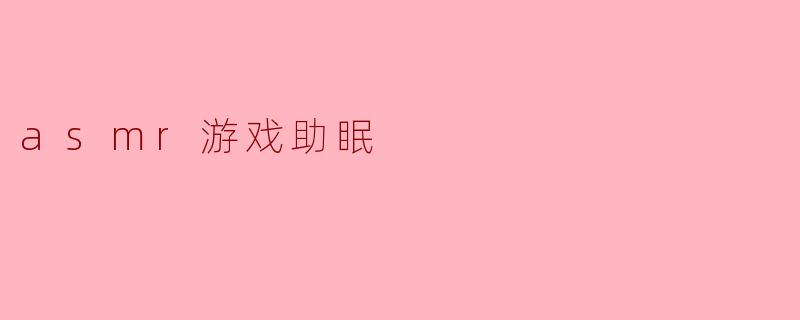 asmr游戏助眠