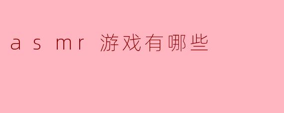 asmr游戏有哪些