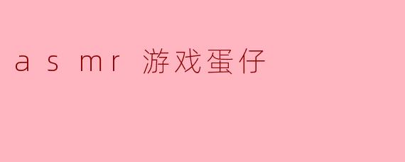 asmr游戏蛋仔