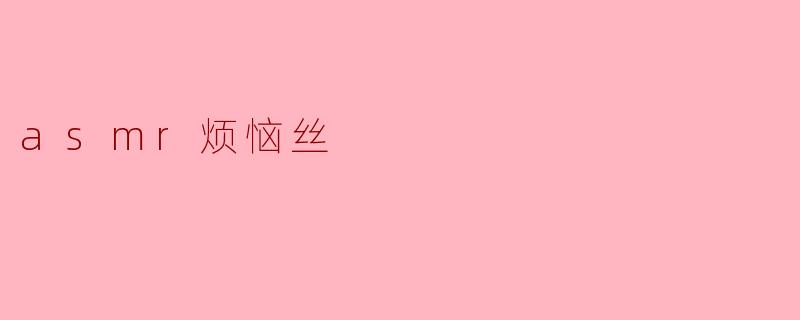 asmr烦恼丝
