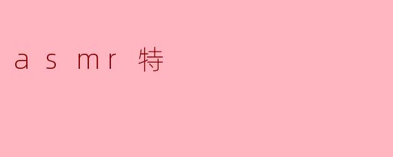 探索ASMR的魅力:听觉与放松的完美结合