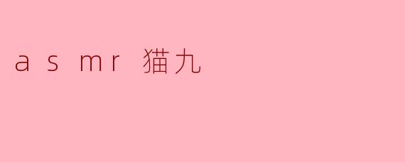 asmr猫九