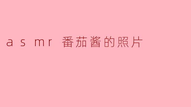 你能分享一张关于ASMR番茄酱的照片吗？  