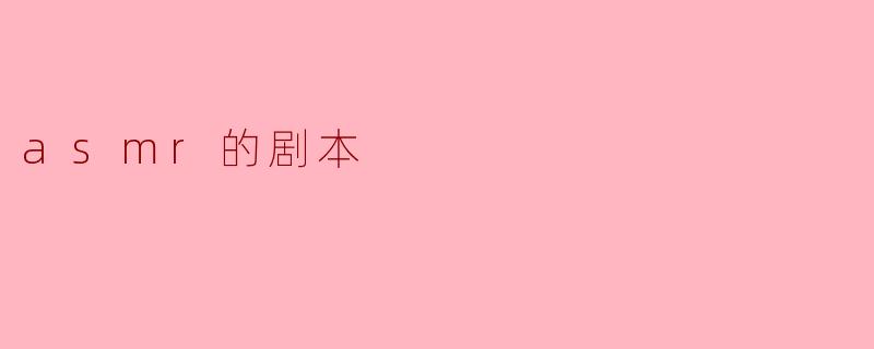 ### ASMR的剧本:身心灵的宁静之旅