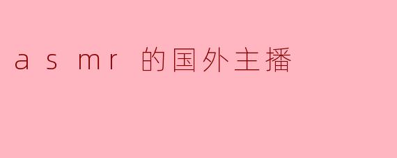 asmr的国外主播
